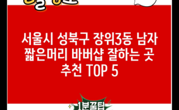 서울시 성북구 장위3동 남자 짧은머리 바버샵 잘하는 곳 추천 TOP 5