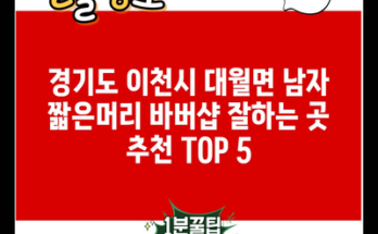 경기도 이천시 대월면 남자 짧은머리 바버샵 잘하는 곳 추천 TOP 5