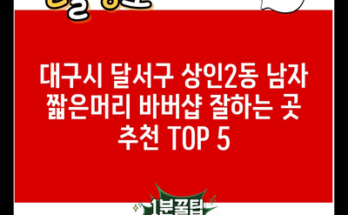 대구시 달서구 상인2동 남자 짧은머리 바버샵 잘하는 곳 추천 TOP 5