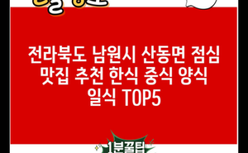 전라북도 남원시 산동면 점심 맛집 추천 한식 중식 양식 일식 TOP5