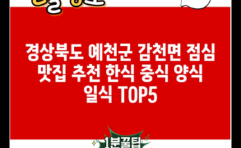 경상북도 예천군 감천면 점심 맛집 추천 한식 중식 양식 일식 TOP5