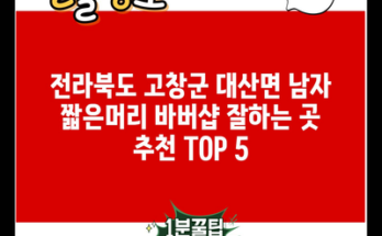 전라북도 고창군 대산면 남자 짧은머리 바버샵 잘하는 곳 추천 TOP 5