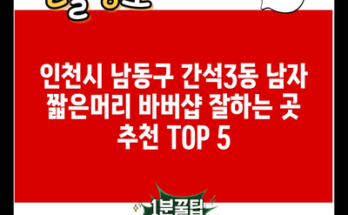 인천시 남동구 간석3동 남자 짧은머리 바버샵 잘하는 곳 추천 TOP 5