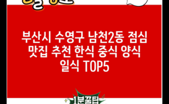 부산시 수영구 남천2동 점심 맛집 추천 한식 중식 양식 일식 TOP5