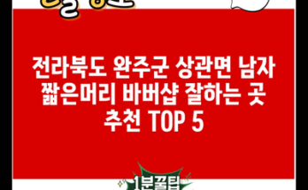 전라북도 완주군 상관면 남자 짧은머리 바버샵 잘하는 곳 추천 TOP 5