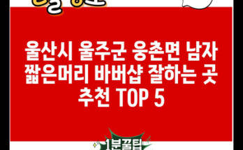 울산시 울주군 웅촌면 남자 짧은머리 바버샵 잘하는 곳 추천 TOP 5