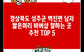 경상북도 성주군 벽진면 남자 짧은머리 바버샵 잘하는 곳 추천 TOP 5