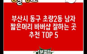 부산시 동구 초량2동 남자 짧은머리 바버샵 잘하는 곳 추천 TOP 5