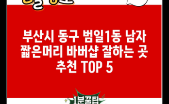 부산시 동구 범일1동 남자 짧은머리 바버샵 잘하는 곳 추천 TOP 5