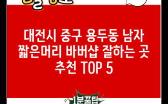 대전시 중구 용두동 남자 짧은머리 바버샵 잘하는 곳 추천 TOP 5