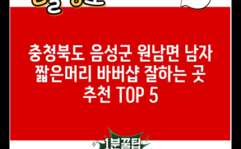 충청북도 음성군 원남면 남자 짧은머리 바버샵 잘하는 곳 추천 TOP 5