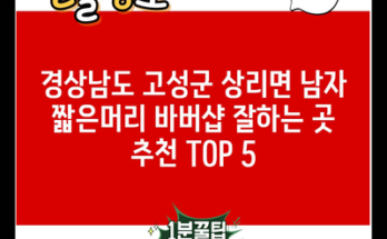 경상남도 고성군 상리면 남자 짧은머리 바버샵 잘하는 곳 추천 TOP 5