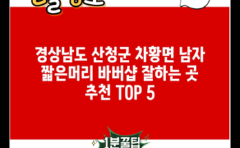 경상남도 산청군 차황면 남자 짧은머리 바버샵 잘하는 곳 추천 TOP 5