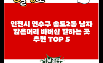 인천시 연수구 송도2동 남자 짧은머리 바버샵 잘하는 곳 추천 TOP 5