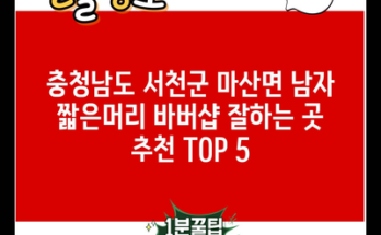 충청남도 서천군 마산면 남자 짧은머리 바버샵 잘하는 곳 추천 TOP 5