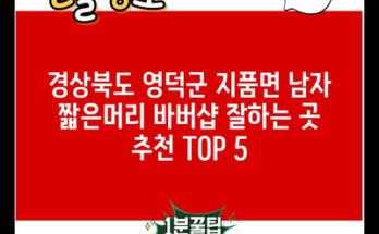 경상북도 영덕군 지품면 남자 짧은머리 바버샵 잘하는 곳 추천 TOP 5