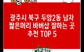 광주시 북구 두암2동 남자 짧은머리 바버샵 잘하는 곳 추천 TOP 5