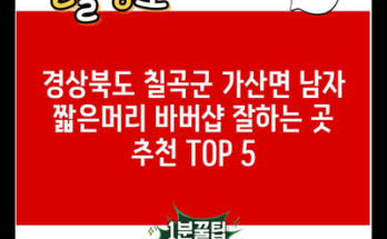 경상북도 칠곡군 가산면 남자 짧은머리 바버샵 잘하는 곳 추천 TOP 5