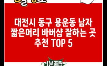 대전시 동구 용운동 남자 짧은머리 바버샵 잘하는 곳 추천 TOP 5