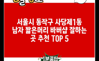 서울시 동작구 사당제1동 남자 짧은머리 바버샵 잘하는 곳 추천 TOP 5