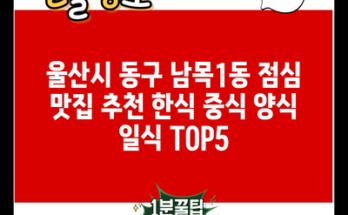 울산시 동구 남목1동 점심 맛집 추천 한식 중식 양식 일식 TOP5