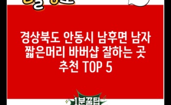 경상북도 안동시 남후면 남자 짧은머리 바버샵 잘하는 곳 추천 TOP 5