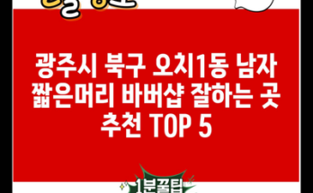 광주시 북구 오치1동 남자 짧은머리 바버샵 잘하는 곳 추천 TOP 5