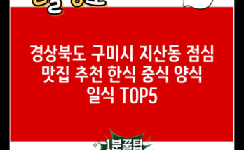 경상북도 구미시 지산동 점심 맛집 추천 한식 중식 양식 일식 TOP5