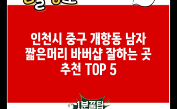 인천시 중구 개항동 남자 짧은머리 바버샵 잘하는 곳 추천 TOP 5