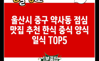 울산시 중구 약사동 점심 맛집 추천 한식 중식 양식 일식 TOP5