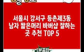 서울시 강서구 등촌제3동 남자 짧은머리 바버샵 잘하는 곳 추천 TOP 5