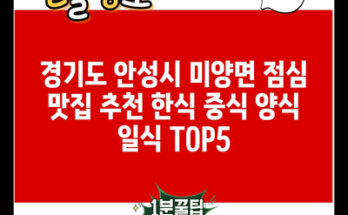 경기도 안성시 미양면 점심 맛집 추천 한식 중식 양식 일식 TOP5