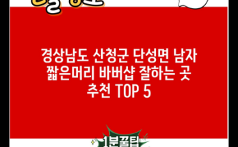 경상남도 산청군 단성면 남자 짧은머리 바버샵 잘하는 곳 추천 TOP 5