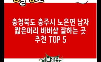 충청북도 충주시 노은면 남자 짧은머리 바버샵 잘하는 곳 추천 TOP 5