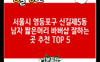 서울시 영등포구 신길제5동 남자 짧은머리 바버샵 잘하는 곳 추천 TOP 5