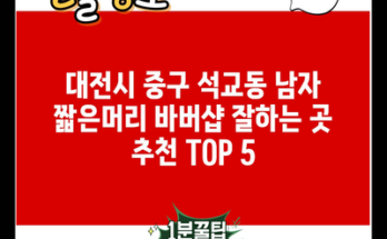 대전시 중구 석교동 남자 짧은머리 바버샵 잘하는 곳 추천 TOP 5