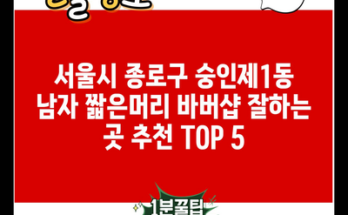 서울시 종로구 숭인제1동 남자 짧은머리 바버샵 잘하는 곳 추천 TOP 5