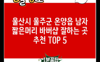 울산시 울주군 온양읍 남자 짧은머리 바버샵 잘하는 곳 추천 TOP 5