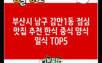 부산시 남구 감만1동 점심 맛집 추천 한식 중식 양식 일식 TOP5