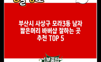 부산시 사상구 모라3동 남자 짧은머리 바버샵 잘하는 곳 추천 TOP 5