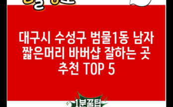 대구시 수성구 범물1동 남자 짧은머리 바버샵 잘하는 곳 추천 TOP 5