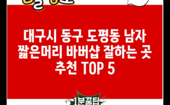 대구시 동구 도평동 남자 짧은머리 바버샵 잘하는 곳 추천 TOP 5