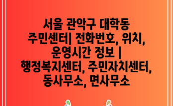 서울 관악구 대학동 주민센터| 전화번호, 위치, 운영시간 정보 | 행정복지센터, 주민자치센터, 동사무소, 면사무소