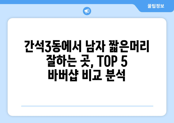 인천시 남동구 간석3동 남자 짧은머리 바버샵 잘하는 곳 추천 TOP 5