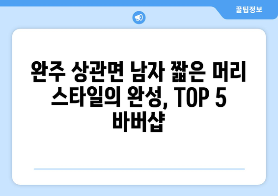 전라북도 완주군 상관면 남자 짧은머리 바버샵 잘하는 곳 추천 TOP 5