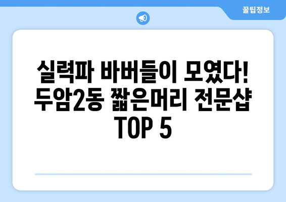 광주시 북구 두암2동 남자 짧은머리 바버샵 잘하는 곳 추천 TOP 5