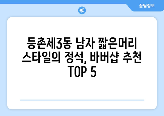 서울시 강서구 등촌제3동 남자 짧은머리 바버샵 잘하는 곳 추천 TOP 5