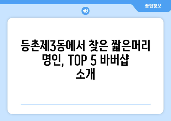 서울시 강서구 등촌제3동 남자 짧은머리 바버샵 잘하는 곳 추천 TOP 5