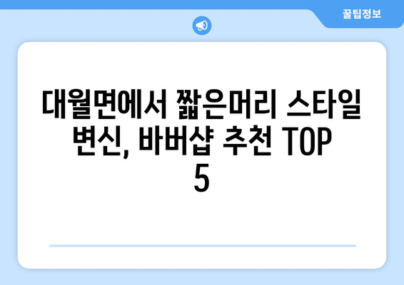 경기도 이천시 대월면 남자 짧은머리 바버샵 잘하는 곳 추천 TOP 5