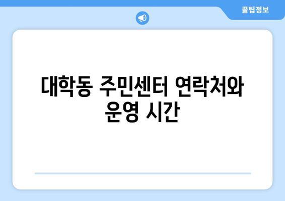 서울 관악구 대학동 주민센터| 전화번호, 위치, 운영시간 정보 | 행정복지센터, 주민자치센터, 동사무소, 면사무소